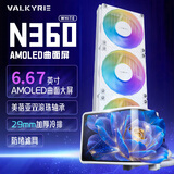 瓦尔基里（VALKYRIE）N360 WHITE VK 一体式CPU水冷散热器 6.67吋AMOLED曲面屏 支持AM5/1700/1851 双滚珠ARGB风扇