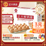 CP正大鲜鸡蛋 30枚 3.18斤 早餐食材 优质蛋白  礼盒装