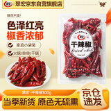 翠宏干辣椒100g 香辛料 【原色无硫熏】干红辣椒调味香料炒菜烧菜调料