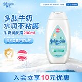 强生（Johnson）婴儿牛奶身体乳润肤露200ml 宝宝儿童青少年补水保湿面霜护手霜