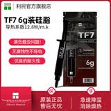 利民（thermalright）利民TF7 2g导热硅脂电脑台式机笔记本硅脂CPU显卡硅脂导热系数12.8 TF7 6g装【导热系数12.8w/m.k】