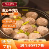 广州酒家潮汕牛肉丸180g 火锅丸子 潮汕特产 预制菜 烧烤食材 潮发联名