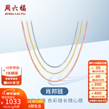 周六福（ZLF）新年礼物18K金项链女三色多彩肖邦链锁骨链时尚简约素链圣诞 推拉圆珠款-黄-可调节46cm