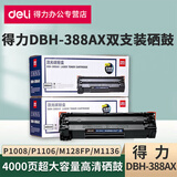 得力DBH-388AX硒鼓碳粉适用惠普128/P1007/M1136/M1213nf打印机墨盒 DBH-388AX大容量硒鼓2支装【4000页】 标准版
