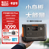电小二【0.28度电】户外电源移动大功率300W应急启动补电磷酸铁锂快充220V便携露营充电宝3C认证300Plus