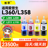 长平适用爱普生epson L360 L380 L358 L353 L363 L385 L220 L211 L110 L353 L363 L300 L355 L111打印机墨水