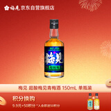 梅见 超酸梅见青梅酒(便携装酸甜平衡)150ml 单瓶装 12度 光瓶小酒