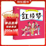 红楼梦——画给孩子的四大名著 儿童漫画版故事绘本（精装） 