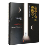 活出生命的终极意义