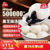 三全宁波风味黑芝麻汤圆1kg约84只 生鲜早餐家庭装元宵甜品点心下午茶