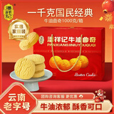 潘祥记牛油曲奇饼干礼盒1000g休闲零食早餐糕点