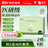 云南白药茶树油4松油醇眼部清洁湿巾眼睛眼部杀螨虫除螨湿巾眼痒 20片/盒