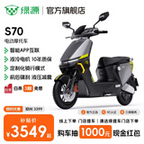 绿源【门店自提】电动摩托车S70 成人高速电动车超长续航通勤代步外卖智能电摩 到门店选颜色