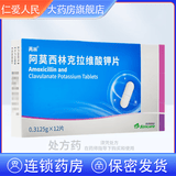 [再林]阿莫西林克拉维酸钾片 0.3125g*12片 3盒装