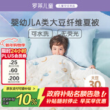罗莱儿童被子 婴幼儿A类抗菌可水洗大豆空调被芯 幼儿园被子120*150