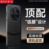 第一卫DIVI【自 营 正 品 丨顶配质感】适用华为mate50手机壳 Mate50保护套真素皮镜头全包超薄防摔商务男黑