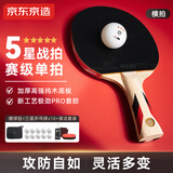 京东京造 极劲五星乒乓球拍横拍单拍 专业比赛训练横拍套装 赠拍包+10球