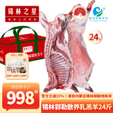 锡林之星正宗锡林郭勒羊肉散养本地小羔羊整羊生鲜羊肉整只烤全羊礼盒24斤 全羊-24斤整只发货