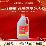 古越龙山桶装花雕  半干型 绍兴黄酒 3L 桶装 年货送礼