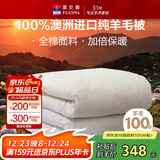 富安娜澳洲进口羊毛被100%纯羊毛被子纯棉冬季被芯双人约6.6斤203*229cm