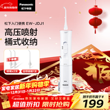 松下（Panasonic）冲牙器洗牙器牙线水牙线脉冲水流牙齿冲洗器洁牙器便携入门新手款生日元旦新年礼物送男女友JDJ1