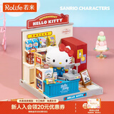 若来（Rolife）Hello Kitty三丽鸥diy小屋积木玩具儿童生日新年礼物
