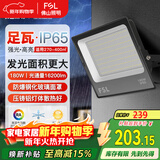 FSL佛山照明led投光灯探照灯室外照明灯庭院灯户外射灯180W天耀IP65