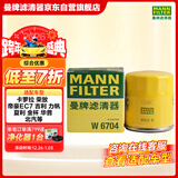 曼牌滤清器（MANNFILTER）机油滤清器机油滤芯W68/1/W6704金刚自由舰远景S1帝豪GSGX7EC7GC7