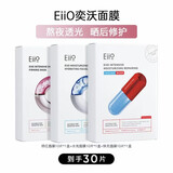 奕沃（EIIO）徐璐推荐修红面膜急救修护舒缓维稳补水干痒红热敏感肌必备 【晒后修护+熬夜透亮+补水保湿】30片