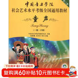 中国音乐学院社会艺术水平考级全国通用教材（第二套）：童声（一级～六级 附DVD光盘）