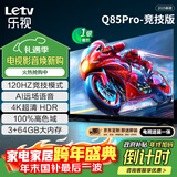 乐视TV经济款 乐视电视Q85 Pro竞技版85英寸 [伸缩挂架] 3+64GB 120hz高刷4K超清游戏电视D85CUCGN