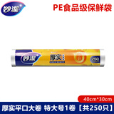 妙洁保鲜袋加厚实食品级家用手撕冰箱收纳密封经济装一次性中大号 厚实特大号1卷250只【40*30cm】