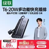 绿联T6梯形排插USB插排多功能插线板20W快充氮化镓过载保护插座电脑桌面充电站宿舍拖线板6位总控5米