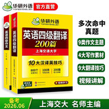 备考2026年6月英语四级翻译+作文 上海交大CET4级 华研外语四级真题词汇阅读写作听力口语预测试卷系列