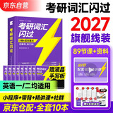 考研英语词汇闪过2027 英语一英语二 适用新大纲版英语词汇书单词高中可搭语法长难句历年真题试卷红宝书考研真相张剑李永乐张宇政治历年真题肖秀荣汤家凤徐涛腿姐武忠祥考研词汇闪过 旗舰版