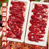 潮味码头原切涮烤牛肉片净重400g雪花吊龙潮汕火锅烤肉食材水煮肥牛嫩肉片