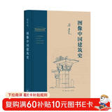 图像中国建筑史（精装）（梁思成作品系列）  