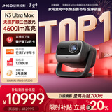 坚果投影（JMGO）N3 Ultra Max 纯三色激光变焦投影仪4600lm+AI全智控电动云台4K超高清云台投影家用影院国家补贴