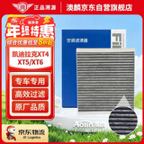 澳麟活性炭空调滤芯滤清器空调格16-24款/凯迪拉克XT4/XT5/XT6 2.0T