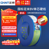 正泰（CHNT）电线电缆家装照明插座用线单芯硬导体无护套电缆BV-6双色100米