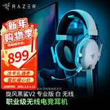 雷蛇（Razer） LPL职业选手力荐耳机旋风黑鲨v2头戴式游戏电竞耳麦USB麦克风7.1环绕声电脑吃鸡 旋风黑鲨V2专业白（无线双模 THX音效）