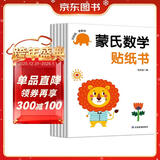 蒙氏数学贴纸书（6册）宝宝益智早教动手动脑全脑智力开发数字认知数学启蒙儿童贴纸书贴贴画绿色印刷