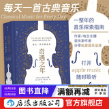 奇遇之年 每天一首古典音乐 一整年的音乐探索指南 古典音乐欣赏书籍  后浪正版