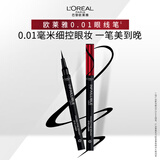 欧莱雅极细持久眼线笔经典黑精致妆效不晕染顺滑防水新年礼物送女友