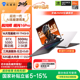 机械师全新曙光16Pro【RTX5080 国家补贴】16英寸旗舰办公游戏笔记本电脑(R9 7945HX 300Hz 2.5K 32G 1T)
