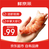鲜京采红爪对虾仁 净重500g/袋 特大号虾仁 年货聚餐