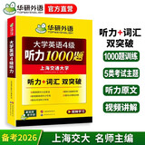 备考2026年6月英语四级听力1000题 上海交大CET4级 华研外语四级真题阅读写作翻译语法口语作文词汇预测试卷系列