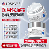 LOSIKVAS医用修护面霜械字号儿童男士女士乳液补水保湿修复皮肤屏障受损