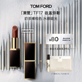 TOM FORD全新升级黑管水感缎光TF口红17奶茶裸棕色 唇膏生日礼物女27.1.1