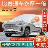 大昌揽月长安cs75plus专用车衣全车罩25新蓝鲸版加厚遮阳隔热防晒防雨车套